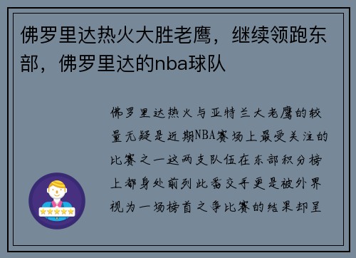 佛罗里达热火大胜老鹰，继续领跑东部，佛罗里达的nba球队