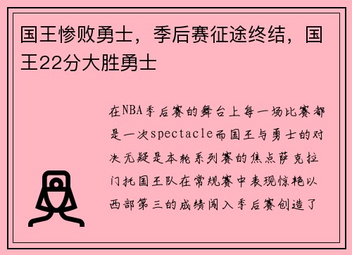 国王惨败勇士，季后赛征途终结，国王22分大胜勇士