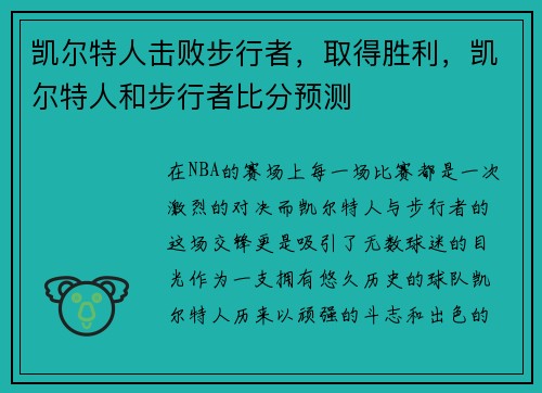 凯尔特人击败步行者，取得胜利，凯尔特人和步行者比分预测
