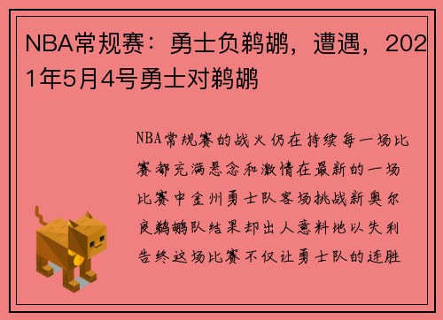NBA常规赛：勇士负鹈鹕，遭遇，2021年5月4号勇士对鹈鹕