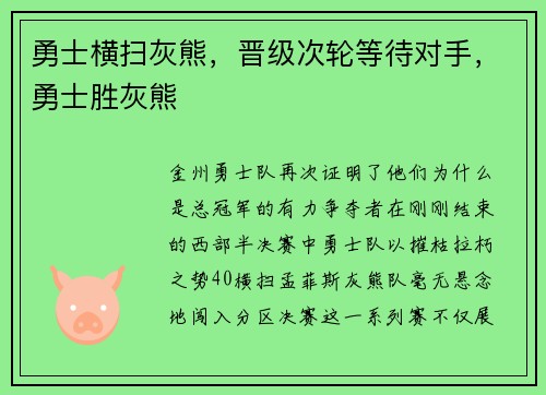 勇士横扫灰熊，晋级次轮等待对手，勇士胜灰熊
