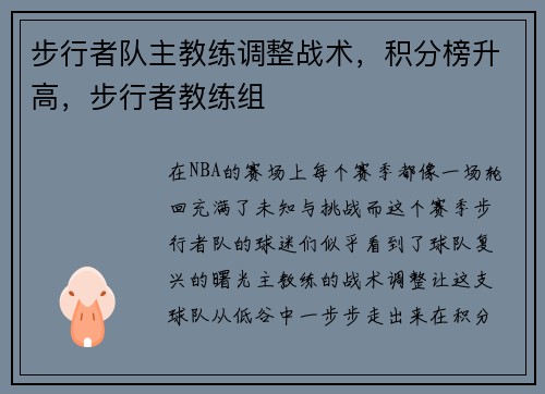 步行者队主教练调整战术，积分榜升高，步行者教练组
