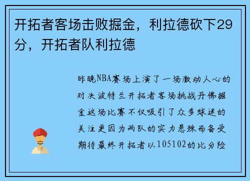 开拓者客场击败掘金，利拉德砍下29分，开拓者队利拉德