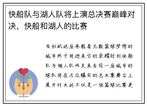 快船队与湖人队将上演总决赛巅峰对决，快船和湖人的比赛