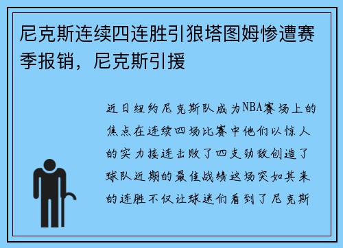 尼克斯连续四连胜引狼塔图姆惨遭赛季报销，尼克斯引援