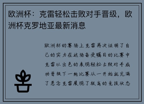 欧洲杯：克雷轻松击败对手晋级，欧洲杯克罗地亚最新消息