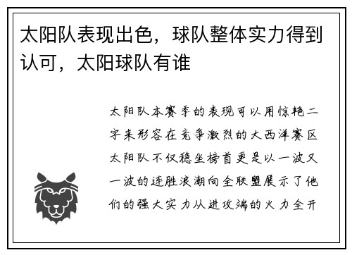 太阳队表现出色，球队整体实力得到认可，太阳球队有谁