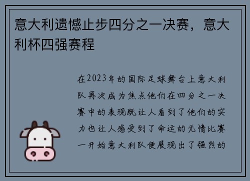 意大利遗憾止步四分之一决赛，意大利杯四强赛程
