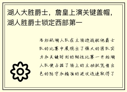 湖人大胜爵士，詹皇上演关键盖帽，湖人胜爵士锁定西部第一