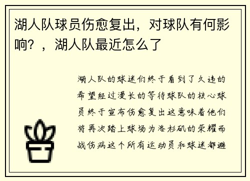 湖人队球员伤愈复出，对球队有何影响？，湖人队最近怎么了
