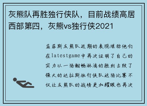 灰熊队再胜独行侠队，目前战绩高居西部第四，灰熊vs独行侠2021