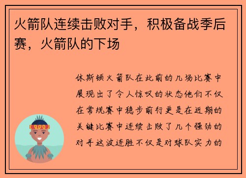 火箭队连续击败对手，积极备战季后赛，火箭队的下场