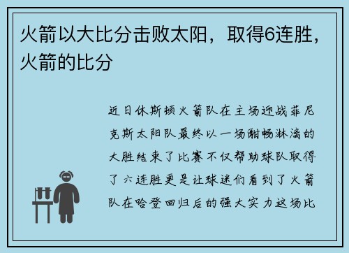 火箭以大比分击败太阳，取得6连胜，火箭的比分