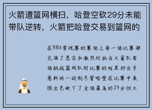 火箭遭篮网横扫，哈登空砍29分未能带队逆转，火箭把哈登交易到篮网的筹码