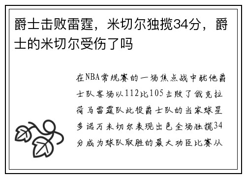 爵士击败雷霆，米切尔独揽34分，爵士的米切尔受伤了吗