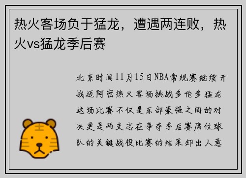 热火客场负于猛龙，遭遇两连败，热火vs猛龙季后赛