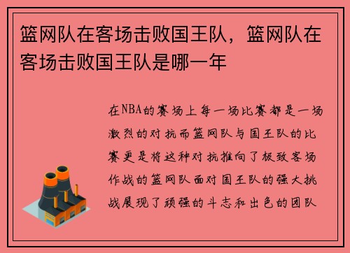 篮网队在客场击败国王队，篮网队在客场击败国王队是哪一年