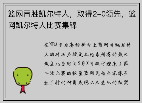 篮网再胜凯尔特人，取得2-0领先，篮网凯尔特人比赛集锦