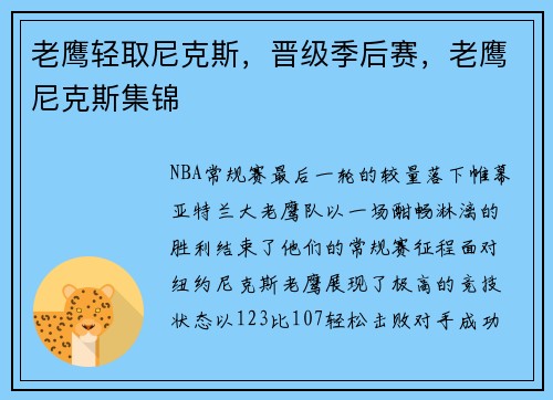 老鹰轻取尼克斯，晋级季后赛，老鹰尼克斯集锦