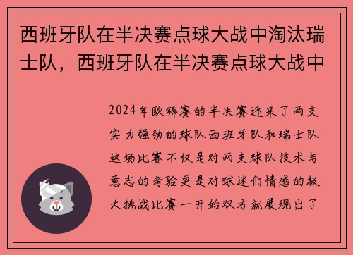 西班牙队在半决赛点球大战中淘汰瑞士队，西班牙队在半决赛点球大战中淘汰瑞士队了吗