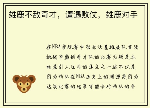 雄鹿不敌奇才，遭遇败仗，雄鹿对手
