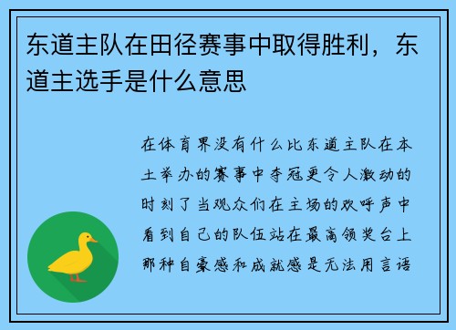 东道主队在田径赛事中取得胜利，东道主选手是什么意思