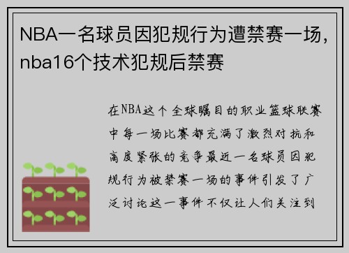 NBA一名球员因犯规行为遭禁赛一场，nba16个技术犯规后禁赛