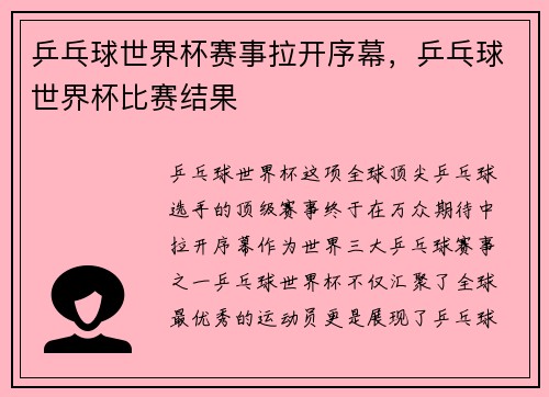 乒乓球世界杯赛事拉开序幕，乒乓球世界杯比赛结果