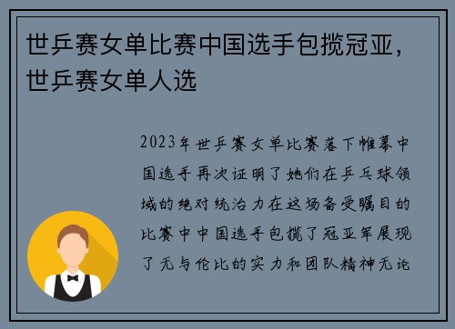 世乒赛女单比赛中国选手包揽冠亚，世乒赛女单人选