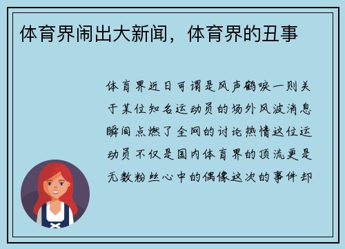 体育界闹出大新闻，体育界的丑事