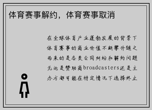 体育赛事解约，体育赛事取消