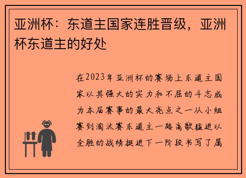 亚洲杯：东道主国家连胜晋级，亚洲杯东道主的好处