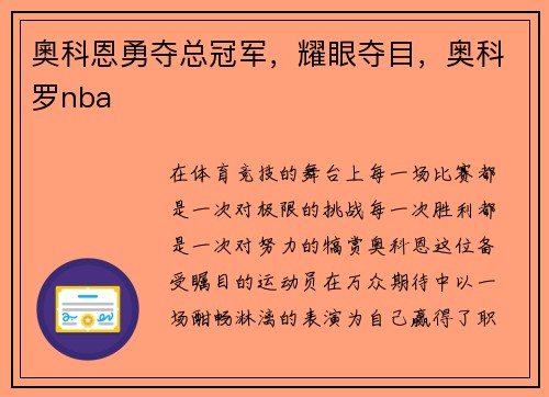 奧科恩勇夺总冠军，耀眼夺目，奥科罗nba