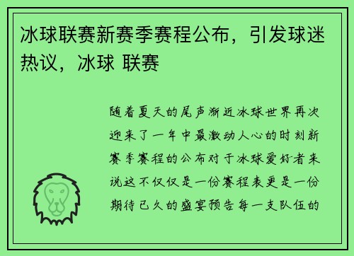 冰球联赛新赛季赛程公布，引发球迷热议，冰球 联赛