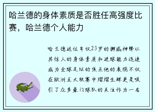 哈兰德的身体素质是否胜任高强度比赛，哈兰德个人能力
