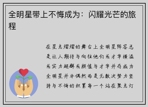 全明星带上不悔成为：闪耀光芒的旅程