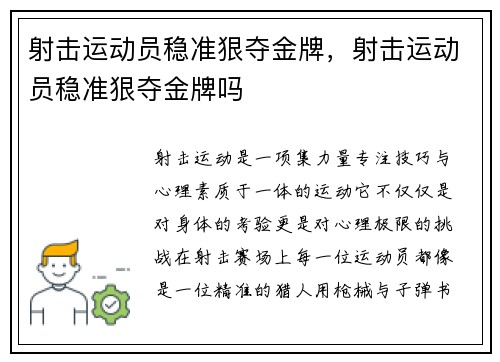 射击运动员稳准狠夺金牌，射击运动员稳准狠夺金牌吗