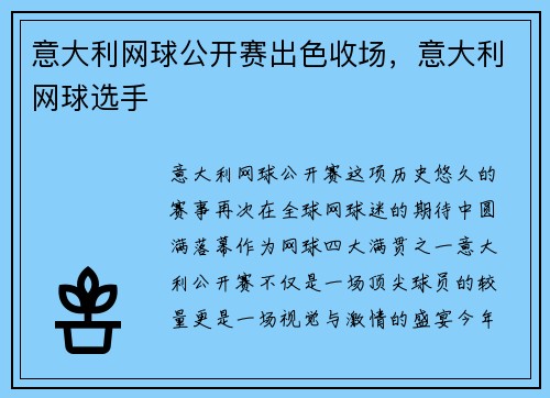 意大利网球公开赛出色收场，意大利网球选手