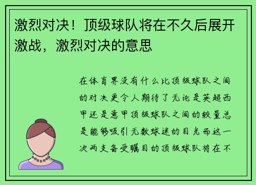 激烈对决！顶级球队将在不久后展开激战，激烈对决的意思