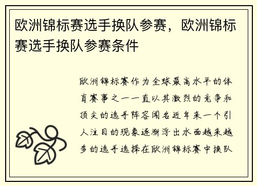 欧洲锦标赛选手换队参赛，欧洲锦标赛选手换队参赛条件