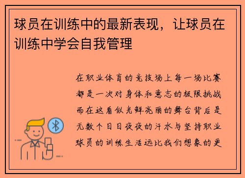 球员在训练中的最新表现，让球员在训练中学会自我管理