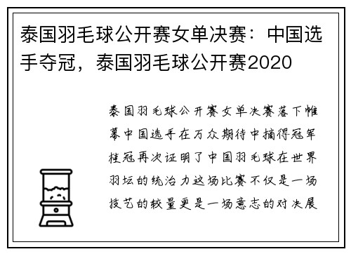 泰国羽毛球公开赛女单决赛：中国选手夺冠，泰国羽毛球公开赛2020