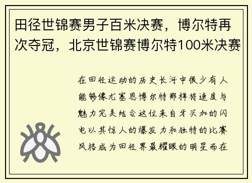 田径世锦赛男子百米决赛，博尔特再次夺冠，北京世锦赛博尔特100米决赛