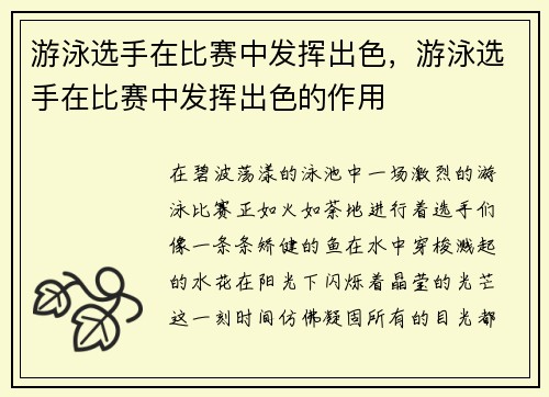 游泳选手在比赛中发挥出色，游泳选手在比赛中发挥出色的作用
