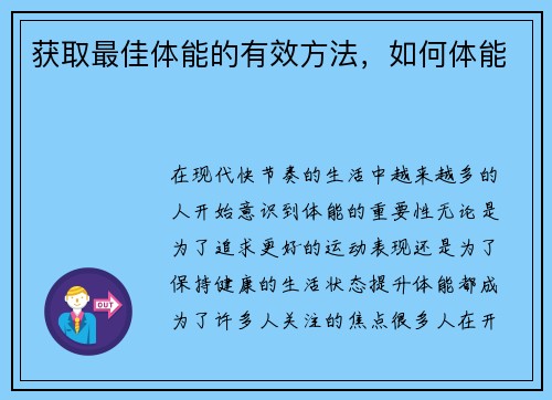 获取最佳体能的有效方法，如何体能