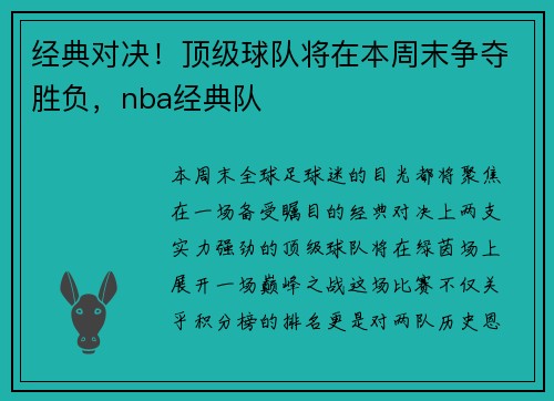 经典对决！顶级球队将在本周末争夺胜负，nba经典队