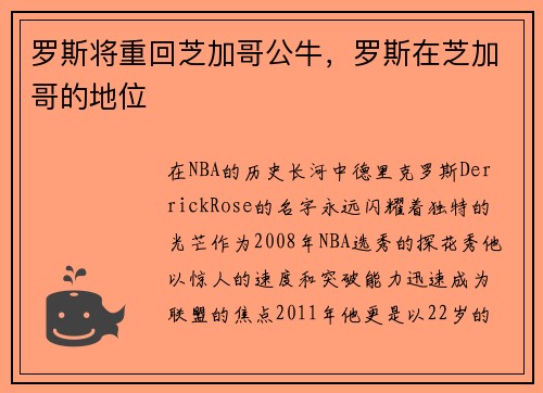 罗斯将重回芝加哥公牛，罗斯在芝加哥的地位