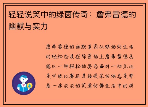 轻轻说笑中的绿茵传奇：詹弗雷德的幽默与实力