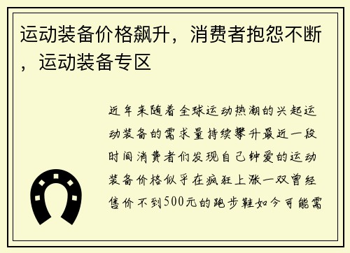 运动装备价格飙升，消费者抱怨不断，运动装备专区