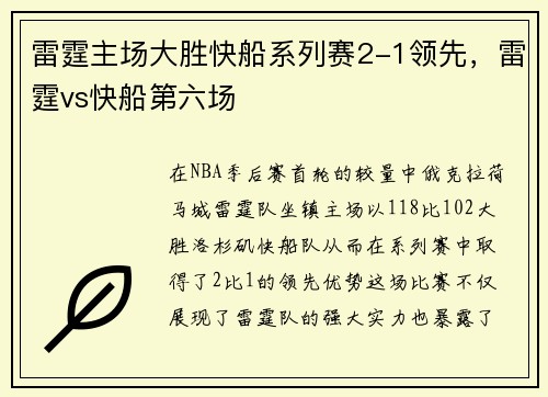 雷霆主场大胜快船系列赛2-1领先，雷霆vs快船第六场